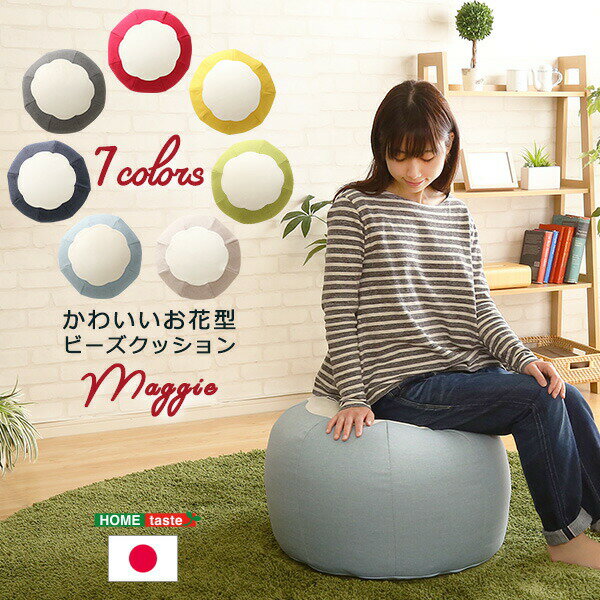 送料無料 かわいいお花型ビーズクッション　【Maggie-マギー】 お部屋に合わせて選べる7色【so】