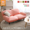 【お買い物マラソン/最大1000円オフクーポン】送料無料 2人掛け14段階リクライニングソファ【 Nastro-ナストロ-】 日本製 2P ソファ 韓国 インテ...