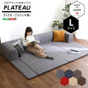 【ご愛顧感謝デー限定/1000円オフクーポン】送料無料 フロアマット付きソファLサイズ(幅250cm)お家で洗えるカバーリングタイプ | Plateau-プラトー-【so】