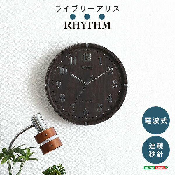 スーパーSALE最大1000円オフクーポン/送料無料 掛け時計（電波時計）電波式・連続秒針 メーカー保証1年｜ライブリーアリス【so】