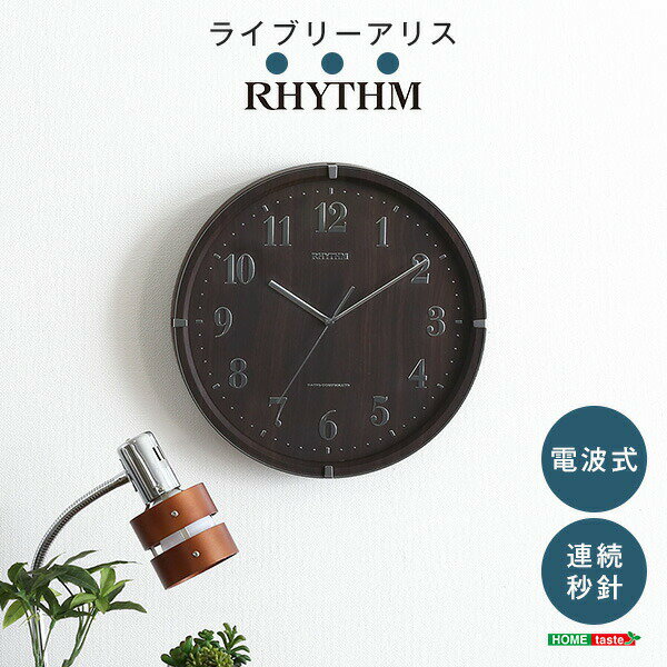 送料無料 掛け時計（電波時計）電波式・連続秒針 メーカー保証1年｜ライブリーアリス【so】