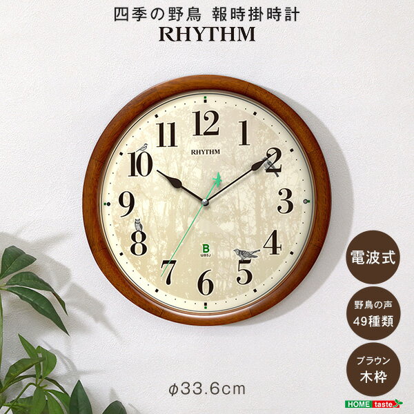 【お買い物マラソン/最大1000円オフクーポン】掛け時計　時報クロック　野鳥の声　49種類　高質サウンド　ブラウン【so】