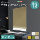 5のつく日/最大1000円オフクーポン壁空け不要！つっぱりロールスクリーン　幅90cm（遮光タイプ）【so】