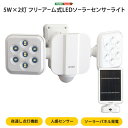 【本日最終最大1000円オフクーポン】送料無料 5W×2灯フリーアーム式LEDソーラーセンサーライト ...