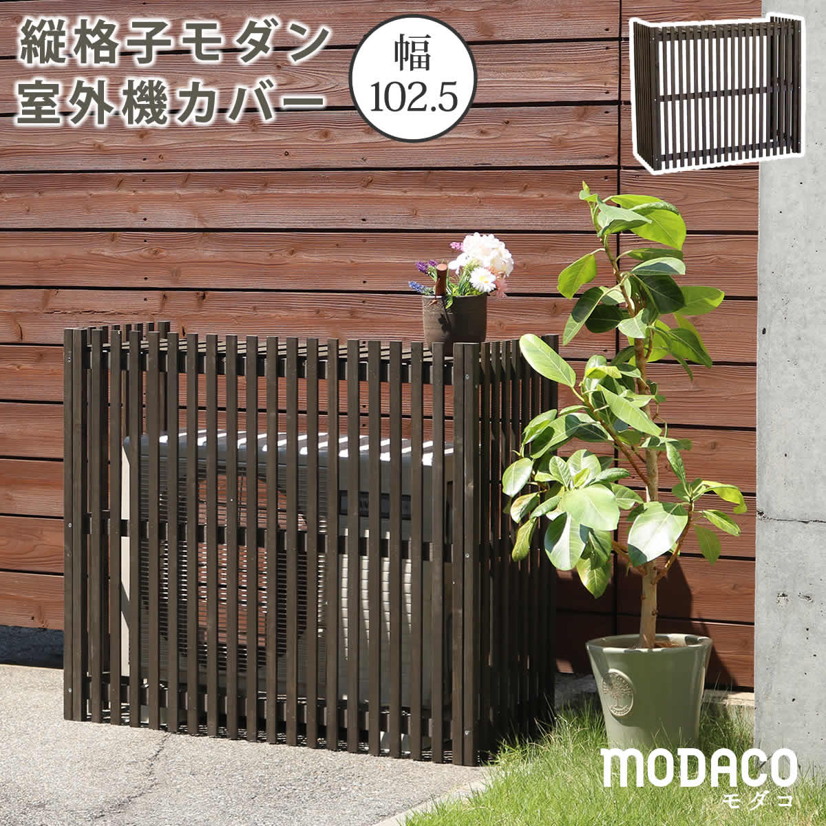 【楽天スーパーSALE 10%OFF】縦格子モダン室外機カバー 幅102.5 「MODACO（モダコ）」【送料無料　エアコンカバー　簡単組立　日よけ　省エネ　格子　節電　和風　棚　ガーデン 目隠し　木製　天然木　園芸　庭　ベランダ　バルコニー　DIY　おしゃれ 】【ss】