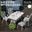 アルミ製レクタングルテーブル5点セット「トルペ」【送料無料 簡単組立 ダークグリーン テラス 庭 ウッドデッキ 椅子 アルミ アンティーク クラシカル イングリ...