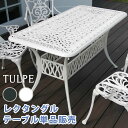 アルミ製レクタングルテーブル単品販売「トルペ」【送料無料 簡単組立 ダークグリーン テラス 庭 ウッドデッキ 椅子 アルミ アンティーク クラシカル イングリッ...