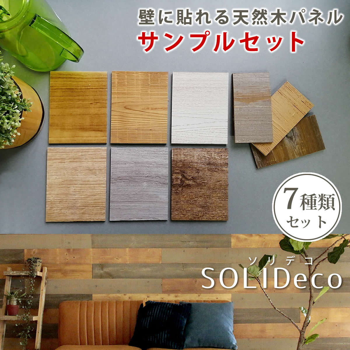 【本日ご愛顧感謝デー/最大1000円オフクーポン】SOLIDECO　壁に貼れる天然木パネル　サンプルセット D-00SAM【送料無料　壁パネル ウォールパネル ウッドパネル DIY 壁紙　サンプル　見本】【ss】