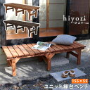 ユニット縁台ベンチ hiyori(ひより) 155×55 単品 【 ウッドデッキ 簡単組立 縁側 DIY 木製 天然木 庭 ベランダ マンション おしゃれ ガー...