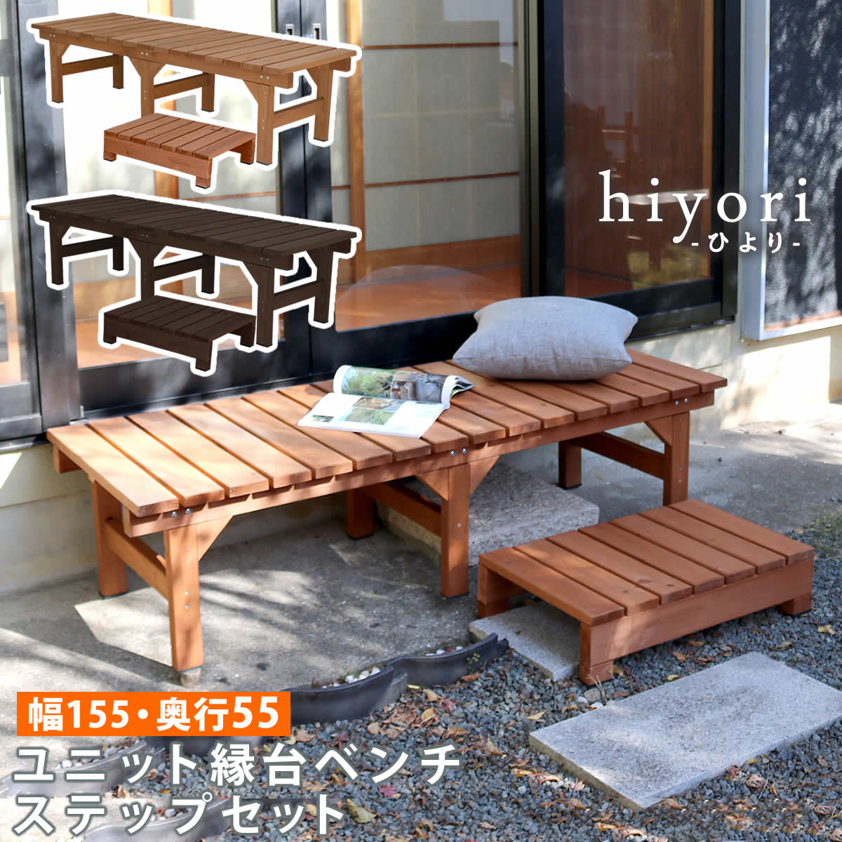 ユニット縁台ベンチ hiyori（ひより） ステップセット（幅155・奥行55） 【 ウッドデッキ 簡単組立 縁側 DIY 木製 天然木 庭 ベランダ マンション おしゃれ ガーデン 屋外 家具 ライトブラウン ダークブラウン アウトドアリビング ベンチ 木製縁台 】【ss】