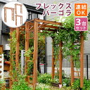 天然木製フレックスパーゴラアーチ190 3台組【送料無料 アーチ 門 木製 バラ 薔薇 フェンス ホワイト ブラウン おしゃれ 小型 北欧 ガーデニング 屋外 ...