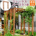 天然木製フレックスパーゴラアーチ190【送料無料 アーチ 門 木製 バラ 薔薇 フェンス ホワイト ブラウン おしゃれ 小型 北欧 ガーデニング 屋外 家具 ツ...