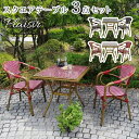 スクエアテーブル3点セット「プレジール」【送料無料 簡単組立 ガーデンテーブル PEラタン テラス 庭 レッド ブラック アルミ モダン スクエア イングリッシ...