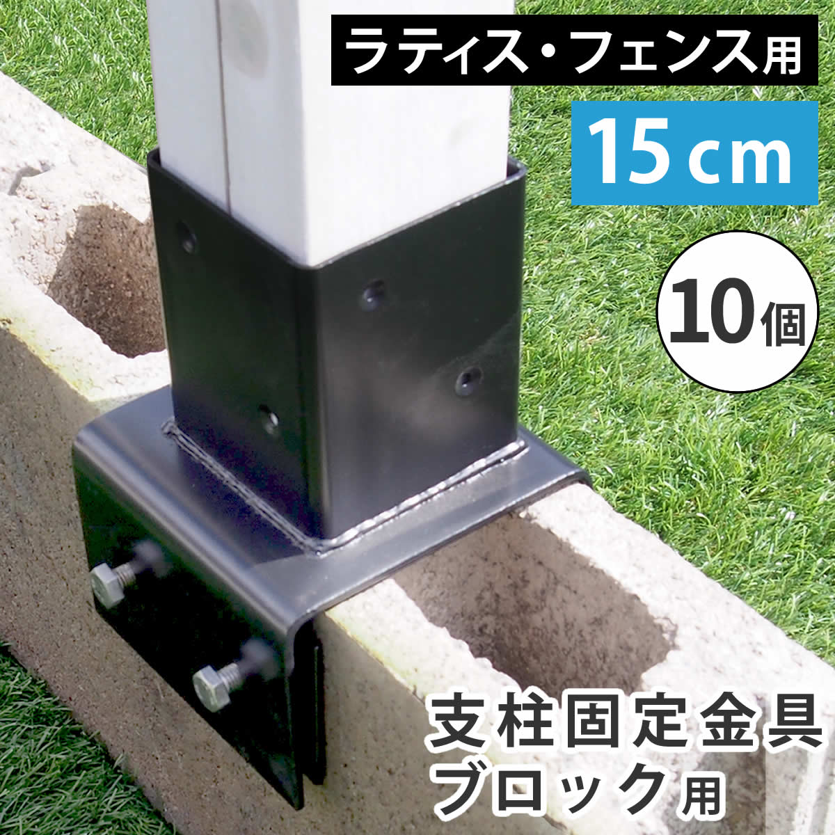 【本日ご愛顧感謝デー/最大1000円オフクーポン】ラティス・フェンス支柱固定金具ブロック用15cm（10個） S-BB7215-10P【ss】