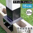 【マラソン最大1000円オフクーポン/最大P47倍】ラティス・フェンス支柱固定金具ブロック用15cm（10個） S-BB7215-10P【ss】