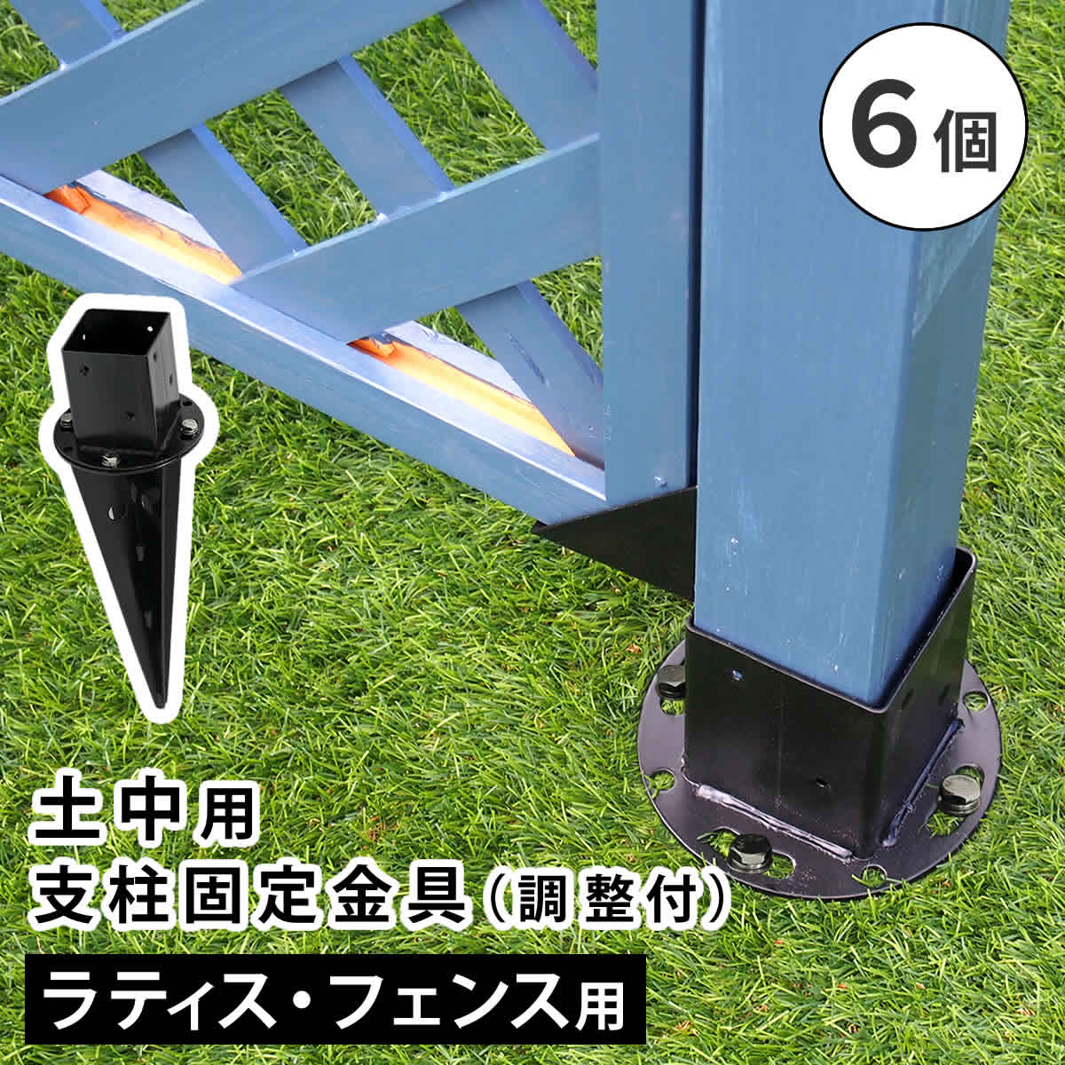 【本日ご愛顧感謝デー/最大1000円オフクーポン】土中用支柱固定金具 調整付き（6個） S-UBN72-6P【ss】