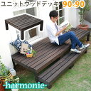 【マラソン最大1000円オフクーポン/最大P47倍】ユニットウッドデッキ harmonie（アルモニー）90×90【送料無料 ウッドデッキ 簡単 縁側 本格的 DIY 木製 天然木 庭 ベランダ おしゃれ 小型 北欧 ガーデン 屋外 家具 ダークブラウン】【ss】