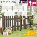 ピケットフェンス ストレート 土中4連結セット 【送料無料 フェンス 木製フェンス ピケフェンス 天然木製 ガーデンフェンス ガーデニング 枠 柵 仕切り 目隠...