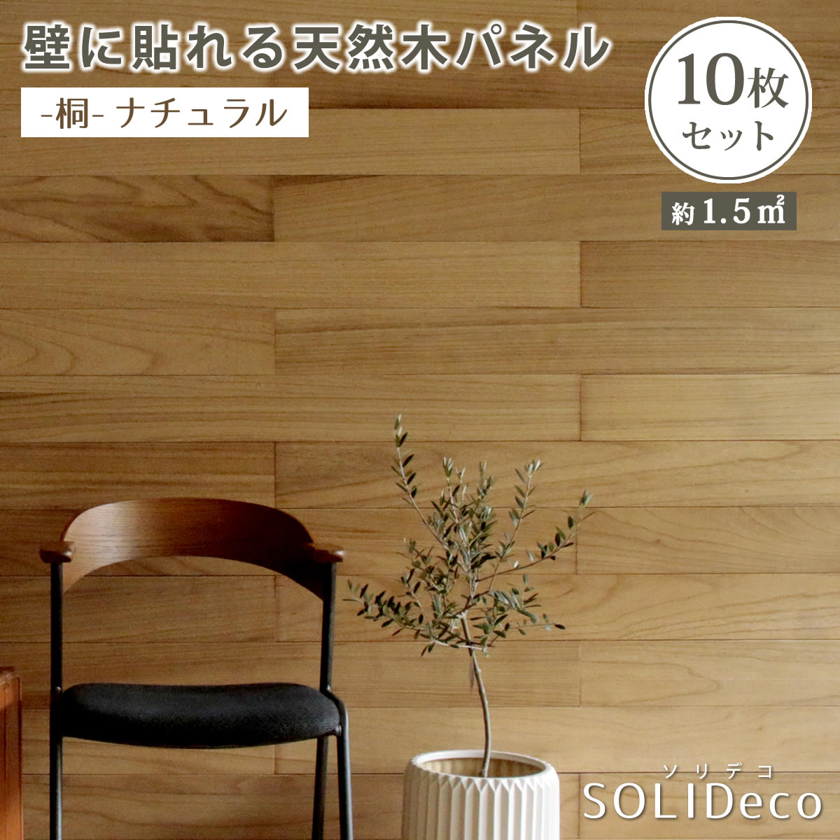 【本日ご愛顧感謝デー/最大1000円オフクーポン】SOLIDECO 壁に貼れる天然木パネル 10枚組（約1.5m2）【送料無料 壁パネル ウォールパネル ウッドパネル DIY 壁紙】【ss】