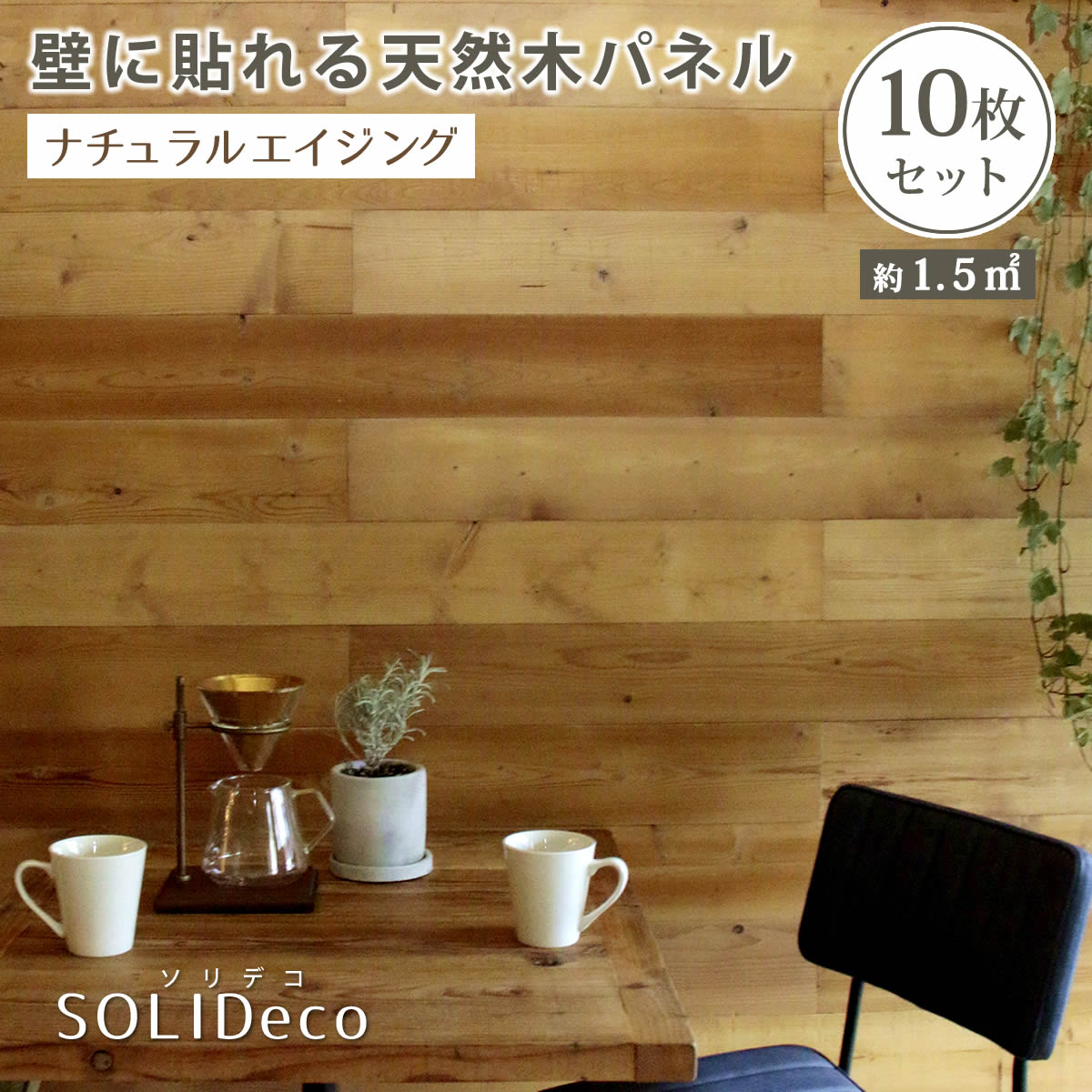 SOLIDECO 壁に貼れる天然木パネル 10枚組（約1.5m2）【送料無料 壁パネル ウォールパネル ウッドパネル DIY 壁紙】【ss】