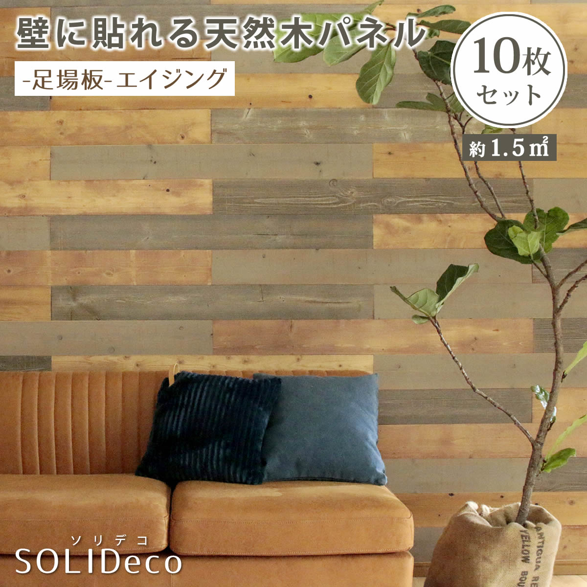 【お買い物マラソン/最大1000円オフクーポン】SOLIDECO 壁に貼れる天然木パネル 10枚組（約1.5m2）【送料無料 壁パネル ウォールパネル ウッドパネル DIY 壁紙】【ss】