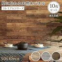 【母の日】SOLIDECO 壁に貼れる天然木パネル 10枚組（約1.5m2）【送料無料 壁パネル ウォールパネル ウッドパネル DIY 壁紙】【ss】