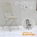 ブランティーク ホワイトアイアンチェア 2脚セット【送料無料 ガーデンテーブル テラス 庭 ウッドデッキ 椅子 アンティーク クラシカル イングリッシュガーデン...