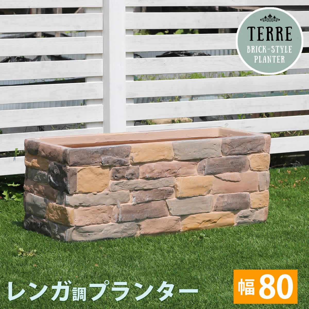 【楽天スーパーSALE 10%OFF】レンガ調プランター terre（テール） 幅80【ss】