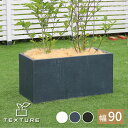 【お買い物マラソン最大1000円オフクーポン】マグネシアプランター "TEXTURE"(テクスチャー) 長角90cm ブラック/グレー/ホワイト TEX-900【ss】