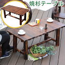 焼杉テーブル【送料無料 簡単組立 天然木 木製 ガーデンテーブル ロー 丸太 車輪ベンチシリーズ 庭 公園 店舗 ショップ 什器 新築祝い 車輪 ログ カントリ...