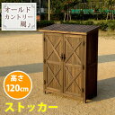 オールドカントリー調ストッカー1200 ダークブラウン【送料無料 天然木 木製 収納 物置 倉庫 物入れ ウッドラック ランドリーラック ガーデニング雑貨 ポリ...