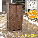 オールドカントリー調ストッカー1600 ダークブラウン【送料無料 天然木 木製 収納 物置 倉庫 物入れ ウッドラック ランドリーラック ガーデニング雑貨 ポリ...