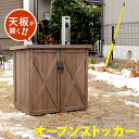 オールドカントリー調ストッカー740 ダークブラウン【送料無料 天然木 木製 収納 物置 倉庫 物入れ ウッドラック ランドリーラック ガーデニング雑貨 ポリタ...