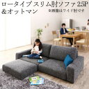 【楽天スーパーSALE最大1000円オフクーポン】フロアソファ フロアソファー ローソファ ローソファー 2人掛け 3人掛け ソファ ソファー オットマン セット スリム肘 ロータイプ 2.5P【ts】