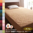 ボックスシーツ 敷パッド ベッドパッド シーツ タオル コットン 綿100 春 夏 秋 冬 洗える 吸水 速乾 おしゃれ タオル地 20色から選べる! 365日...