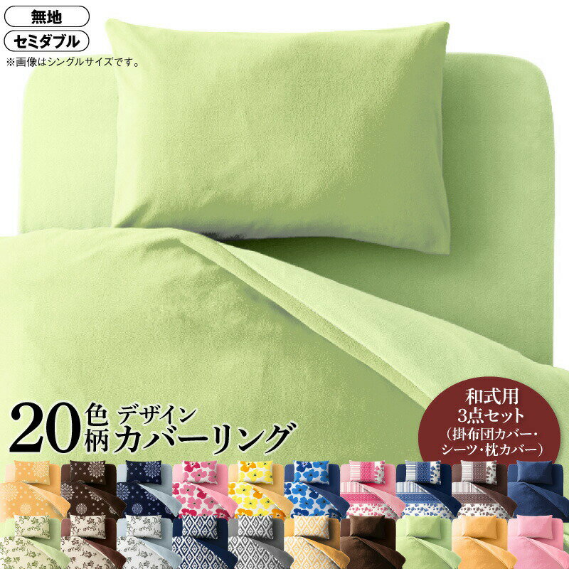 寝具カバー 布団カバー 掛け布団カバー 敷布団カバー ゴム付き シーツ カバーリング セット 枕カバー ピローケース 無地 洗える 模様替え ふわふわ 3点セット(掛布団カバー+和式用フィットシーツ+ピローケース) 無地タイプ セミダブル【ts】
