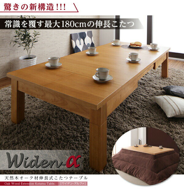 こたつ 天然木オーク材伸長式こたつテーブル 長方形(80×120〜180cm)【ts】