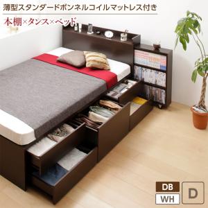 【お買い物マラソン/最大1000円オフクーポン】ベッド 収納付きベッド マットレス付き 収納 収納付 収納ベッド コンセント付 大容量 収納ボックス 引き出し キャスター付き 収納家具 本棚 薄型スタンダードボンネルコイルマットレス付 ダブル レギュラー丈 組立設置付【ts】