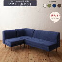 【楽天スーパーSALE最大1000円オフクーポン】ダイニングソファ 洗える カバーリング カバー 清潔 北欧 天然木 高さ調節 3点セット ( 1P+2P+コーナー )【ts】