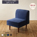【5の付く日/最大1000円オフクーポン】ダイニングソファ 洗える カバーリング 清潔 北欧 天然木 高さ調節できる おしゃれ 人気 ダイニングソファ単品 1P 1人用 一人掛け【ts】