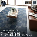 洗える ラグ カーペット 日本製 PP ポリプロピレン アトピー ダイニング ダイニングラグ キャンプ アウトドア 和モダン 洗える い草風 デザインラグ ラグ 江戸間3畳(174×261cm)【ts】