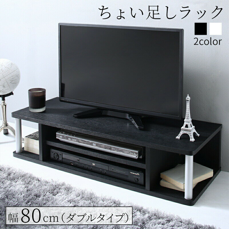 テレビ台 テレビスタンド テレビボードちょい足しラック 幅80cm 高さ18cm ダブル 完成品 多目的ラック 32V 高さ調整 高さ調節 高さ足し 収納 テレビ 1人暮らし テレビ台 TV台 ラック シンプル ブラック ホワイト【ts】