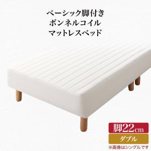 【お買い物マラソン/最大1000円オフクーポン】ベーシック脚付きマットレスベッド ボンネルコイルマットレス ダブル 脚22cm【ts】