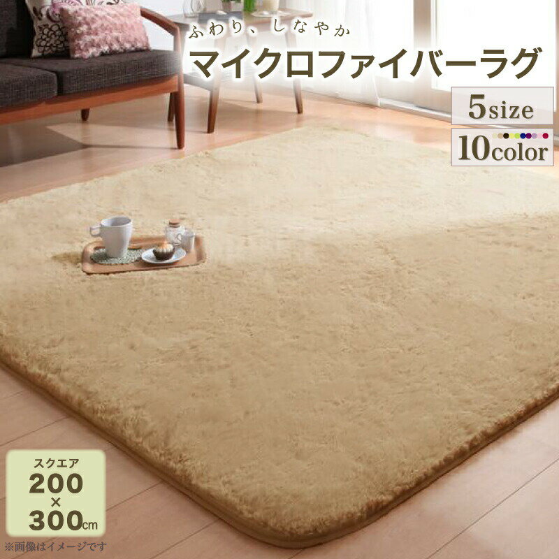 ラグ ラビットファータッチマイクロファイバーラグ 長方形 200×300cm【ts】