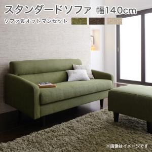 スタンダードソファ デザインソファ スタンダードソファ ソファ&オットマンセット 幅140cm【ts】 スタンダードソファ デザインソファ スタンダードソファ ソファ&オットマンセット 幅140cm【ts】