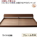 ファミリーベッド 連結ベッド 大型ベッド ファミリー ベッド 連結 家族ベッド ローベッド フロアベッド 家族 コンセント 棚 北欧 おしゃれ フレームのみ ワイドK280 組立設置付【ts】(3)