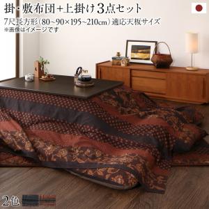 【本日最終/最大1000円オフクーポン】こたつ こたつ布団セット 国産こたつ布団 掛け敷き布団&上掛け3点セット 7尺長方形(90×210cm)天板対応【ts】