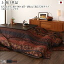 【お買い物マラソン最大1000円オフクーポン】こたつ こたつ布団 おしゃれ 国産こたつ布団シリーズ 上掛けカバー単品 6尺長方形(90×180cm)天板対応【t...