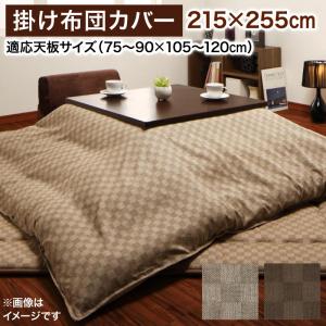 【お買い物マラソン/最大1000円オフクーポン】こたつ こたつ布団 こたつ布団カバー おしゃれ ブロックチェック柄こたつ布団シリーズ こたつカバー単品 4尺長方形(80×120cm)天板対応【ts】