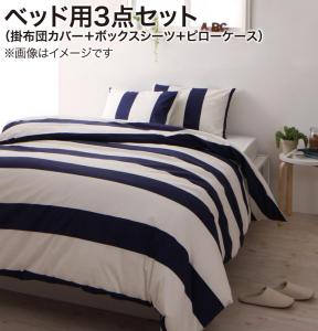 【本日最終/最大1000円オフクーポン】掛け布団カバー 布団カバーセット ナチュラルボーダーデザインカバーリング 布団カバーセット ベッド用 シングル3点セット【ts】